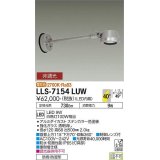 大光電機(DAIKO) LLS-7154LUW スポットライト 非調光 電球色 フラット ビーム角40度 500mmロングアームタイプ 広角形 防雨・防湿形 ステンカラー