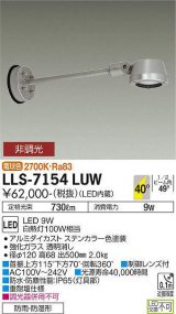 大光電機(DAIKO) LLS-7154LUW スポットライト 非調光 電球色 フラット ビーム角40度 500mmロングアームタイプ 広角形 防雨・防湿形 ステンカラー