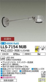 大光電機(DAIKO) LLS-7154NUB スポットライト 非調光 白色 フラット ビーム角60度 500mmロングアームタイプ 超広角形 防雨・防湿形 ステンカラー