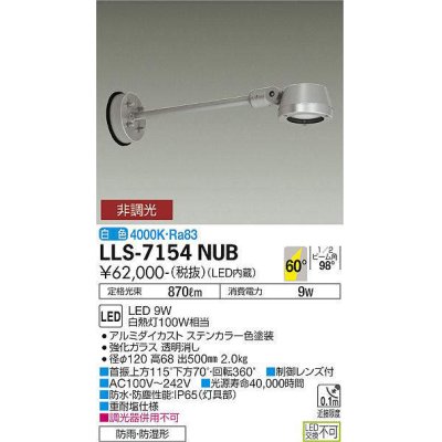 画像1: 大光電機(DAIKO) LLS-7154NUB スポットライト 非調光 白色 フラット ビーム角60度 500mmロングアームタイプ 超広角形 防雨・防湿形 ステンカラー