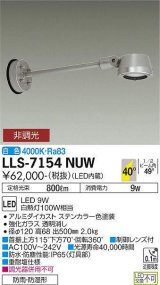 大光電機(DAIKO) LLS-7154NUW スポットライト 非調光 白色 フラット ビーム角40度 500mmロングアームタイプ 広角形 防雨・防湿形 ステンカラー