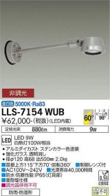 大光電機(DAIKO) LLS-7154WUB スポットライト 非調光 昼白色 フラット ビーム角60度 500mmロングアームタイプ 超広角形 防雨・防湿形 ステンカラー