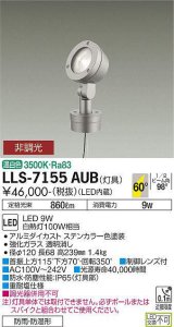 大光電機(DAIKO) LLS-7155AUB スポットライト 非調光 温白色 フラット ビーム角60度 ボラードタイプ 超広角形 防雨・防湿形 ステンカラー