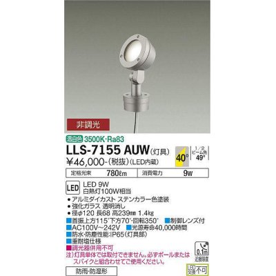 画像1: 大光電機(DAIKO) LLS-7155AUW スポットライト 非調光 温白色 フラット ビーム角40度 ボラードタイプ 広角形 防雨・防湿形 ステンカラー