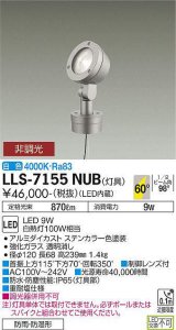 大光電機(DAIKO) LLS-7155NUB スポットライト 非調光 白色 フラット ビーム角60度 ボラードタイプ 超広角形 防雨・防湿形 ステンカラー