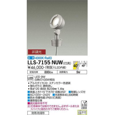 画像1: 大光電機(DAIKO) LLS-7155NUW スポットライト 非調光 白色 フラット ビーム角40度 ボラードタイプ 広角形 防雨・防湿形 ステンカラー