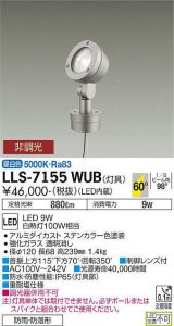 大光電機(DAIKO) LLS-7155WUB スポットライト 非調光 昼白色 フラット ビーム角60度 ボラードタイプ 超広角形 防雨・防湿形 ステンカラー