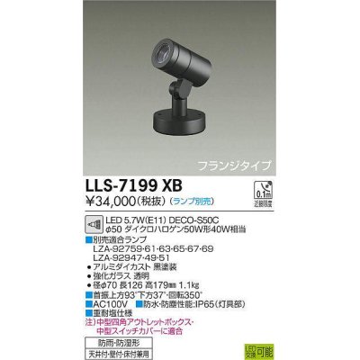 画像1: 大光電機(DAIKO) LLS-7199XB スポットライト 位相調光(調光器別売) フランジタイプ 防雨・防湿形 ランプ別売 黒