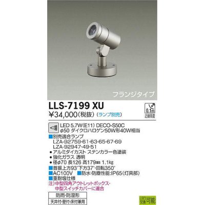 画像1: 大光電機(DAIKO) LLS-7199XU スポットライト 位相調光(調光器別売) フランジタイプ 防雨・防湿形 ランプ別売 ステンカラー