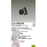 大光電機(DAIKO) LLS-7200XB スポットライト 位相調光(調光器別売) フランジレスタイプ 防雨・防湿形 ランプ別売 黒