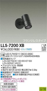 大光電機(DAIKO) LLS-7200XB スポットライト 位相調光(調光器別売) フランジレスタイプ 防雨・防湿形 ランプ別売 黒