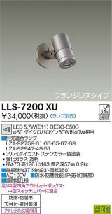 大光電機(DAIKO) LLS-7200XU スポットライト 位相調光(調光器別売) フランジレスタイプ 防雨・防湿形 ランプ別売 ステンカラー