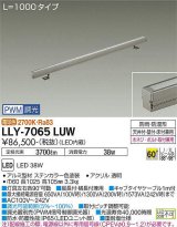 大光電機(DAIKO) LLY-7065LUW アウトドアライト 間接照明 L=1000 PWM調光(調光器別売) 電球色 灯具可動 ビーム角60度 広角形 防雨・防湿形 ステンカラー