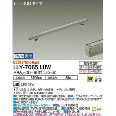 画像1: 大光電機(DAIKO) LLY-7065LUW アウトドアライト 間接照明 L=1000 PWM調光(調光器別売) 電球色 灯具可動 ビーム角60度 広角形 防雨・防湿形 ステンカラー