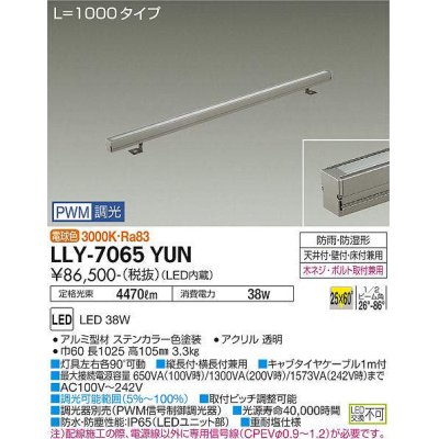 画像1: 大光電機(DAIKO) LLY-7065YUN アウトドアライト 間接照明 L=1000 PWM調光(調光器別売) 電球色 灯具可動 ビーム角25度×60度 狭角形 防雨・防湿形 ステンカラー