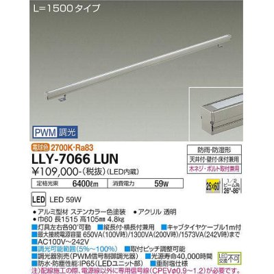 画像1: 大光電機(DAIKO) LLY-7066LUN アウトドアライト 間接照明 L=1500 PWM調光(調光器別売) 電球色 灯具可動 ビーム角25度×60度 狭角形 防雨・防湿形 ステンカラー