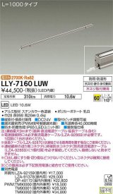 大光電機(DAIKO) LLY-7160LUW アウトドアライト 間接照明 L=1000 電球色 ビーム角60度 DC24V専用 防雨・防湿形 電源別売 ステンカラー