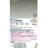 大光電機(DAIKO) LLY-7160NUW アウトドアライト 間接照明 L=1000 白色 ビーム角60度 DC24V専用 防雨・防湿形 電源別売 ステンカラー