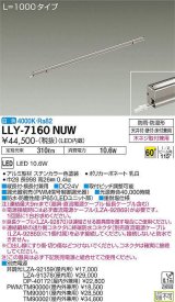 大光電機(DAIKO) LLY-7160NUW アウトドアライト 間接照明 L=1000 白色 ビーム角60度 DC24V専用 防雨・防湿形 電源別売 ステンカラー