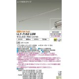 大光電機(DAIKO) LLY-7162LUW アウトドアライト 間接照明 L=1500 電球色 ビーム角60度 DC24V専用 防雨・防湿形 電源別売 ステンカラー