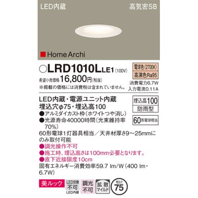 画像1: パナソニック　LRD1010LLE1　ベースダウンライト 天井埋込型 LED(電球色) 美ルック・浅型10H・拡散 防雨型 φ75 HomeArchi ホワイト