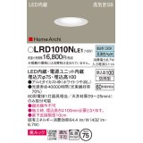 パナソニック　LRD1010NLE1　ベースダウンライト 天井埋込型 LED(昼白色) 美ルック・浅型10H・拡散 防雨型 φ75 HomeArchi ホワイト