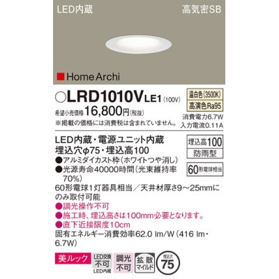 画像1: パナソニック　LRD1010VLE1　ベースダウンライト 天井埋込型 LED(温白色) 美ルック・浅型10H・拡散 防雨型 φ75 HomeArchi ホワイト