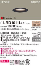 パナソニック　LRD1011LLE1　ベースダウンライト 天井埋込型 LED(電球色) 美ルック・浅型10H・拡散 防雨型 φ75 HomeArchi ブラック