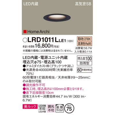 画像1: パナソニック　LRD1011LLE1　ベースダウンライト 天井埋込型 LED(電球色) 美ルック・浅型10H・拡散 防雨型 φ75 HomeArchi ブラック