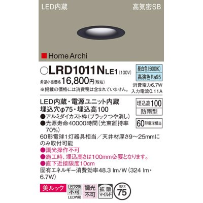 画像1: パナソニック　LRD1011NLE1　ベースダウンライト 天井埋込型 LED(昼白色) 美ルック・浅型10H・拡散 防雨型 φ75 HomeArchi ブラック