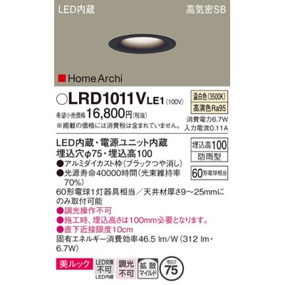 画像1: パナソニック　LRD1011VLE1　ベースダウンライト 天井埋込型 LED(温白色) 美ルック・浅型10H・拡散 防雨型 φ75 HomeArchi ブラック