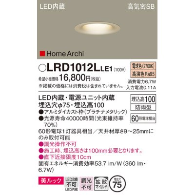 画像1: パナソニック　LRD1012LLE1　ベースダウンライト 天井埋込型 LED(電球色) 美ルック 浅型10H 拡散 防雨型 φ75 HomeArchi プラチナメタリック