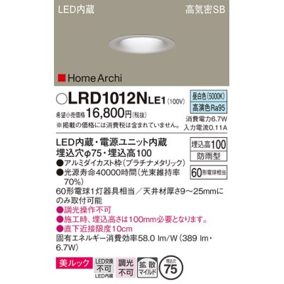 画像1: パナソニック　LRD1012NLE1　ベースダウンライト 天井埋込型 LED(昼白色) 美ルック 浅型10H 拡散 防雨型 φ75 HomeArchi プラチナメタリック