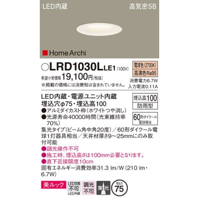 画像1: パナソニック　LRD1030LLE1　ダウンライト 天井埋込型 LED(電球色) ソフトグレアレス 美ルック ビーム角中角20度 集光 防雨型 φ75 ホワイト