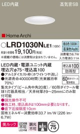 パナソニック　LRD1030NLE1　ダウンライト 天井埋込型 LED(昼白色) ソフトグレアレス 美ルック ビーム角中角20度 集光 防雨型 φ75 ホワイト