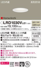 パナソニック　LRD1030VLE1　ダウンライト 天井埋込型 LED(温白色) ソフトグレアレス 美ルック ビーム角中角20度 集光 防雨型 φ75 ホワイト