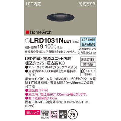 画像1: パナソニック　LRD1031NLE1　ダウンライト 天井埋込型 LED(昼白色) ソフトグレアレス 美ルック ビーム角中角20度 集光 防雨型 φ75 ブラック