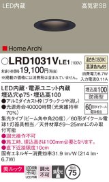 パナソニック　LRD1031VLE1　ダウンライト 天井埋込型 LED(温白色) ソフトグレアレス 美ルック ビーム角中角20度 集光 防雨型 φ75 ブラック