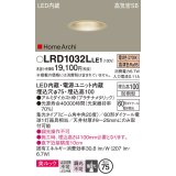 パナソニック　LRD1032LLE1　ダウンライト 天井埋込型 LED 電球色 ソフトグレアレス ビーム角中角20度 集光 防雨型 φ75 プラチナメタリック