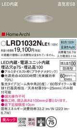 パナソニック　LRD1032NLE1　ダウンライト 天井埋込型 LED 昼白色 ソフトグレアレス ビーム角中角20度 集光 防雨型 φ75 プラチナメタリック