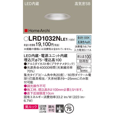 画像1: パナソニック　LRD1032NLE1　ダウンライト 天井埋込型 LED 昼白色 ソフトグレアレス ビーム角中角20度 集光 防雨型 φ75 プラチナメタリック