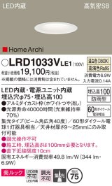 パナソニック　LRD1033VLE1　ダウンライト 天井埋込型 LED(温白色) ソフトグレアレス 美ルック ビーム角広角40度 集光 防雨型 φ75 ホワイト