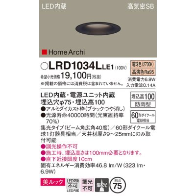 画像1: パナソニック　LRD1034LLE1　ダウンライト 天井埋込型 LED(電球色) ソフトグレアレス 美ルック ビーム角広角40度 集光 防雨型 φ75 ブラック