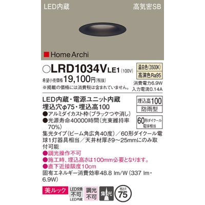 画像1: パナソニック　LRD1034VLE1　ダウンライト 天井埋込型 LED(温白色) ソフトグレアレス 美ルック ビーム角広角40度 集光 防雨型 φ75 ブラック