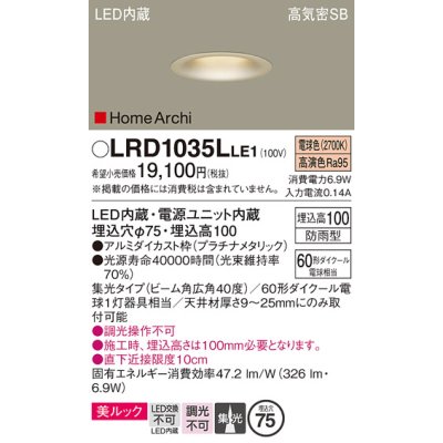 画像1: パナソニック　LRD1035LLE1　ダウンライト 天井埋込型 LED 電球色 ソフトグレアレス ビーム角広角40度 集光 防雨型 φ75 プラチナメタリック