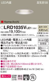 パナソニック　LRD1035VLE1　ダウンライト 天井埋込型 LED 温白色 ソフトグレアレス ビーム角広角40度 集光 防雨型 φ75 プラチナメタリック