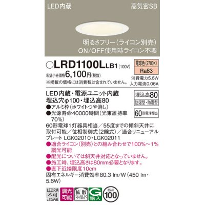 画像1: パナソニック　LRD1100LLB1　軒下用ダウンライト 天井埋込型 LED(電球色) 高気密SB形 拡散マイルド配光 防湿・防雨型 調光(ライコン別売) 埋込穴φ100 ホワイト