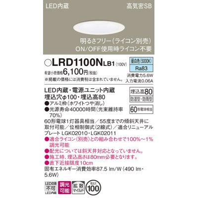 画像1: パナソニック　LRD1100NLB1　軒下用ダウンライト 天井埋込型 LED(昼白色) 高気密SB形 拡散マイルド配光 防湿・防雨型 調光(ライコン別売) 埋込穴φ100 ホワイト