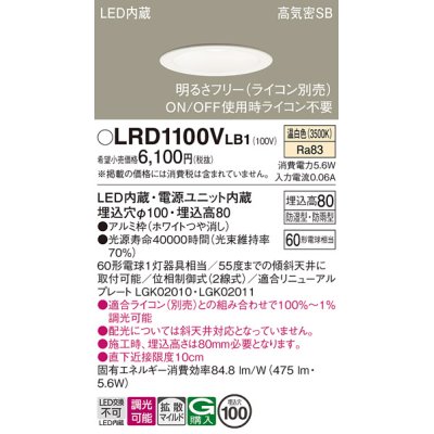 画像1: パナソニック　LRD1100VLB1　軒下用ダウンライト 天井埋込型 LED(温白色) 高気密SB形 拡散マイルド配光 防湿・防雨型 調光(ライコン別売) 埋込穴φ100 ホワイト