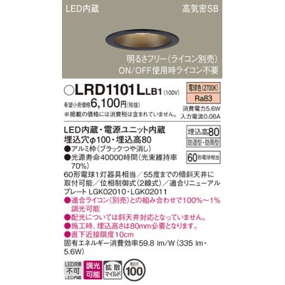 画像1: パナソニック　LRD1101LLB1　軒下用ダウンライト 天井埋込型 LED(電球色) 高気密SB形 拡散マイルド配光 防湿・防雨型 調光(ライコン別売) 埋込穴φ100 ブラック